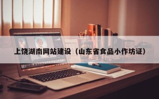 内蒙古上饶湖南网站建设（山东省食品小作坊证）