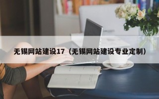 内蒙古无锡网站建设17（无锡网站建设专业定制）