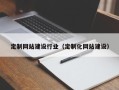 内蒙古定制网站建设行业（定制化网站建设）