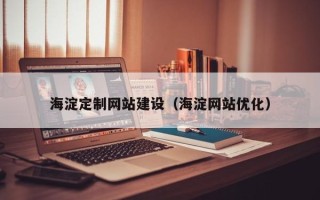 内蒙古海淀定制网站建设（海淀网站优化）