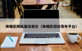 内蒙古海曙区网站建设报价（海曙区招标发布平台）