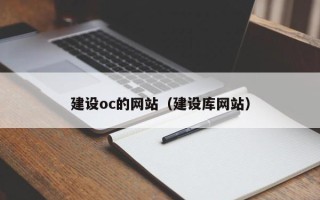 内蒙古建设oc的网站（建设库网站）