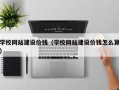 内蒙古学校网站建设价钱（学校网站建设价钱怎么算）
