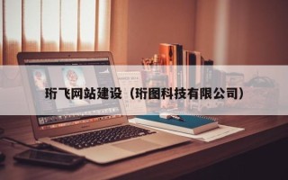 内蒙古珩飞网站建设（珩图科技有限公司）
