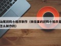 内蒙古汕尾团购小程序制作（微信里的团购小程序是怎么制作的）