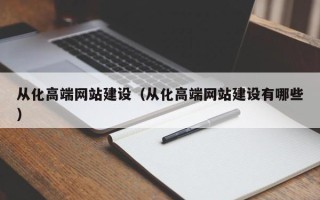 内蒙古从化高端网站建设（从化高端网站建设有哪些）