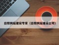 内蒙古日照网站建设专家（日照网站建设公司）