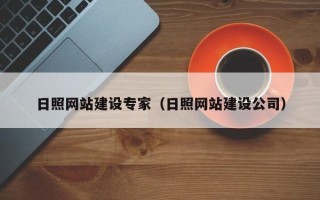 内蒙古日照网站建设专家（日照网站建设公司）