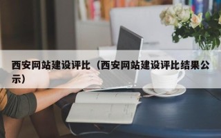 内蒙古西安网站建设评比（西安网站建设评比结果公示）